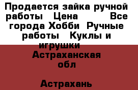 Продается зайка ручной работы › Цена ­ 600 - Все города Хобби. Ручные работы » Куклы и игрушки   . Астраханская обл.,Астрахань г.